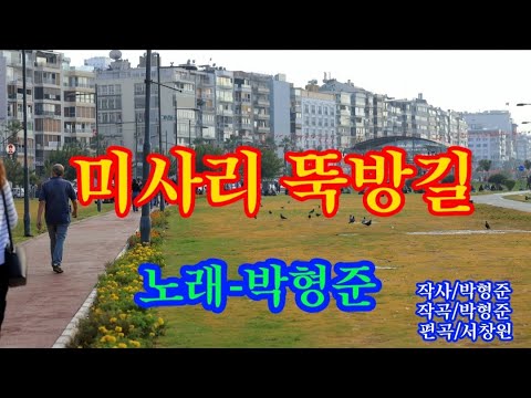 미사리 뚝방길-노래 박형준. 작사/박형준 작곡/박형준 편곡/서창원