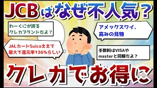 【2ch有益】JCBはなぜ不人気？クレジットカードでお得に買い物をしたい！【2chお金スレ】