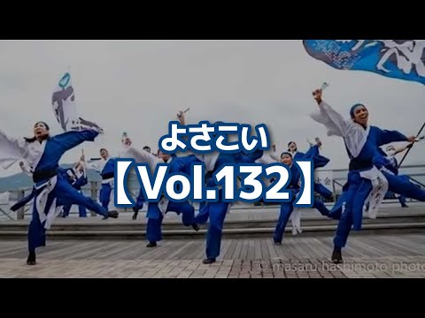 【切り抜き】よさこい【Vol.132】