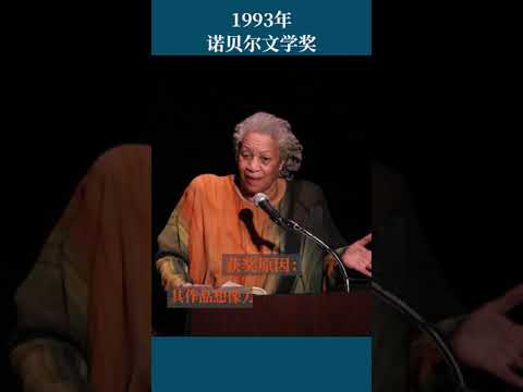 最全盘点：历届诺贝尔文学奖得主及颁奖词——1993年