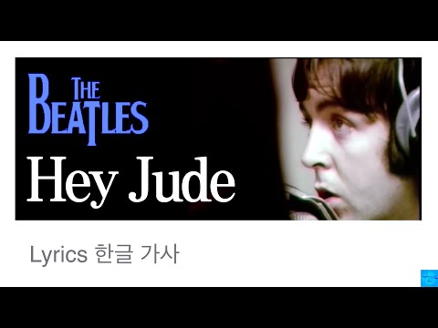 Hey Jude (The Beatles) Lyrics/한글가사