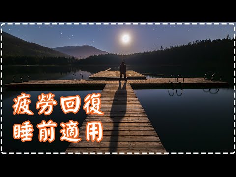 疲勞回復 柔和舒服的鋼琴音樂 睡眠音樂【1小時】治愈心靈 壓力瞬間消除!!