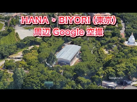 #HANABIYORI（東京都 稲城市）周辺 Google 空撮・4K・BGMなし