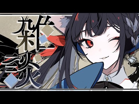 【#雑談 】作業のおともにお話しませんか？【#vtuber /＃みゃもさん講義中】