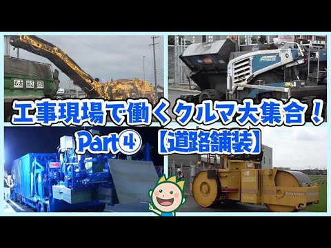 工事現場で働くクルマ大集合！part④【道路舗装】