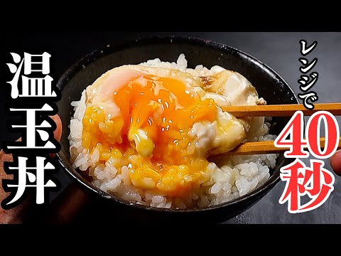 レンジで40秒だけでできるこの世で1番ズボラで簡単でウマすぎる丼レシピ『温泉卵丼』(レンジでできる温泉卵レシピ)