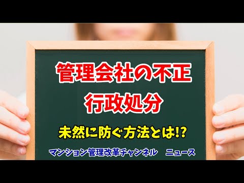 大手管理会社の不正行為