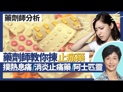 止痛藥（撲熱息痛／消炎止痛藥／阿士匹靈）｜高燒藥VS低燒藥 止痛藥點選擇？咖啡因可加強止痛效力？止痛藥都有鴉片類藥物 長期食會上癮！｜王建芳醫生 註冊藥劑師李嘉誠｜人類健康研究所