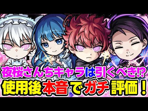 【モンスト】使用後に本音でガチ評価！夜桜さんちの大作戦コラボキャラの朝野太陽＆夜桜六美/夜桜凶一郎/夜桜二刃の中におすすめ大当たりキャラはいる!!?