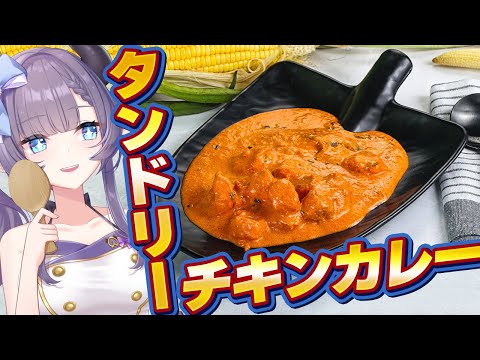 【料理配信】新衣装で最高すぎるタンドリーチキンカレーを食べたい！【VTuber 料理/紫桃あのん】