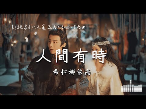 希林娜依高 | 人間有時 (影視劇《珠簾玉幕 The Story Of Pearl Girl》不渝情感曲) Official Lyrics Video【高音質 動態歌詞】