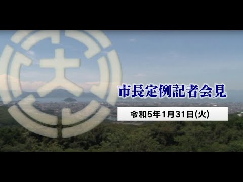 市長定例記者会見（令和5年1月31日）