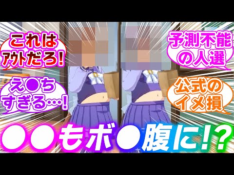 アプデで『あのウマ娘のボ●腹モーション』がこっそり追加されてたことに対するみんなの反応集【ウマ娘プリティーダービー】