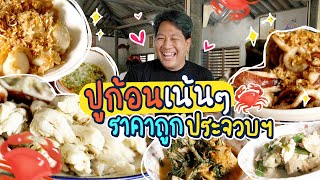 ร้านลับลับปูก้อนเน้นๆ บังเอิญเจอที่ประจวบ เด็ดมาก!!!