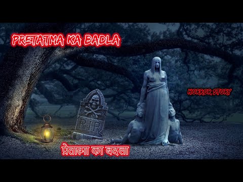 प्रेतात्मा का बदला Pretatma ka Badla | Hindi Horror Story | Horror Kahaniya | Horror Story