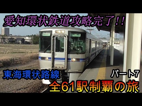 【全駅制覇シリーズ】東海環状路線の全61駅制覇を目指してみた　パート7(鉄道旅行)