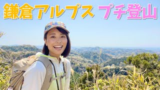 【GWのお出かけにぴったり】鎌倉アルプスのハイキングコースは登山もグルメも楽しめて最高✨