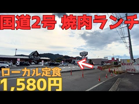 【レトログルメ230】岡山県のロードサイド焼肉店が 平日昼間から大賑わいらしい