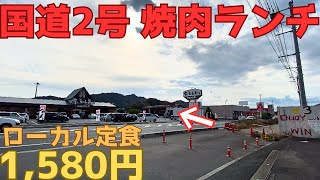 【レトログルメ230】岡山県のロードサイド焼肉店が 平日昼間から大賑わいらしい