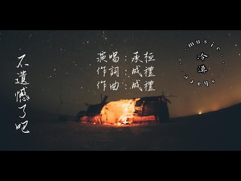 承桓 - 不遺憾了吧【動態歌詞】『不遺憾了吧 至少你會愛著他，把我們曾經失去的又再擁有』