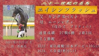 21世紀の名馬　エイシンフラッシュ