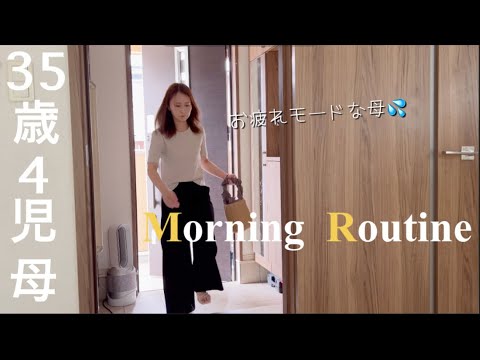 【主婦vlog】お疲れモードな母💦のモーニングルーティン🧺🧹早く起きても二度寝したら意味がない😂