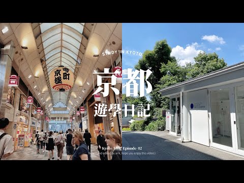 京都遊學日記EP2｜京都藝術大學語言學校初體驗🏫｜開學第一天的新鮮感｜新京極也太好逛～🏮｜Kyoto Japanese Language School｜KICL