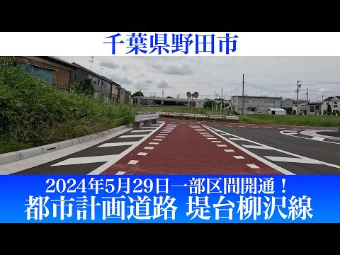 2024年5月29日一部区間が開通！千葉県野田市 都市計画道路 堤台柳沢線