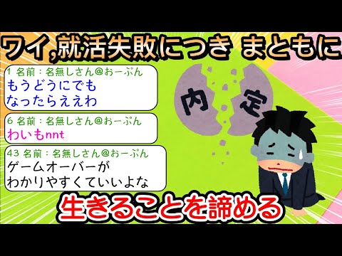 【2ch仕事スレ】ワイ、就活失敗につき まともに生きることを諦める