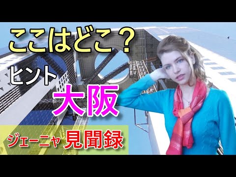 【大阪観光】ここはどこでしょう？大阪・梅田の凄いビル