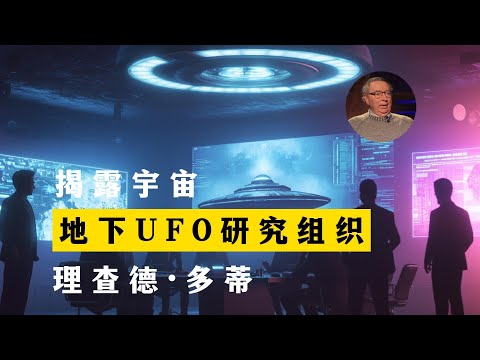 地下UFO研究组织 揭露宇宙 第20季第18集 理查德·多蒂