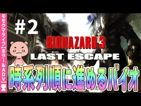 【バイオハザード3】#2 時系列に沿って進めるBIOHAZARD『バイオハザード3 ラストエスケープ』【#モモクマライブ】