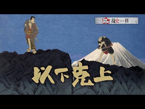 武士竊國 | 第四彈《以下克上》