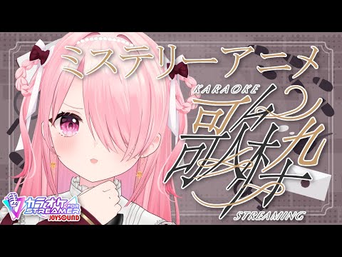 ꒰ঌ #歌枠 ┆ミステリーアニメの曲を歌おう～！【 #江波キョウカ / パレプロ 】