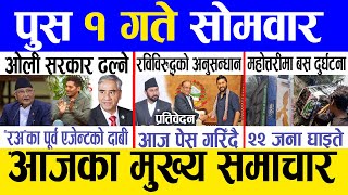 Today news 🔴 nepali news | aaja ka mukhya samachar, nepali samachar live | Push 1 gate 2081