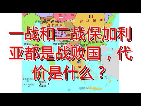 一战和二战保加利亚都是战败国，代价是什么？