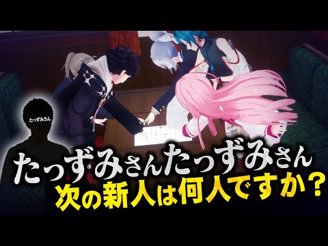 【禁断の質問】たっずみさん、次の新人について教えてください【七不思議】