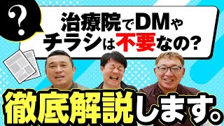 【2025年】整骨院や接骨院でチラシやDM集客は時代遅れなのか？｜治療院経営ラボ