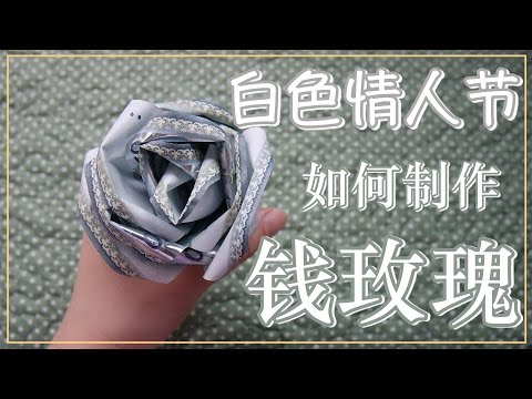 【DIY教学】情人节折纸币玫瑰花 加长放慢版 ｜How to Make Money Roses ｜ BananaMilkyTV