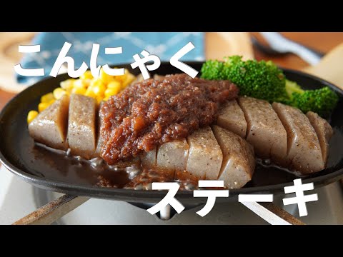 【こんにゃくステーキ】ほぼ肉です。低糖質　低カロリーでこの食べ応え！最強のダイエットレシピ爆誕