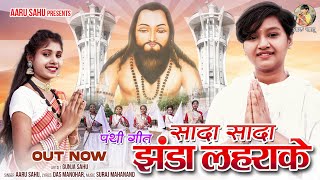 सादा सादा झंडा लहराके ॥ Aaru Sahu || पंथी ॥ Panthi Geet ll Sada Sada Jhanda Lahrake ll New Song 2023