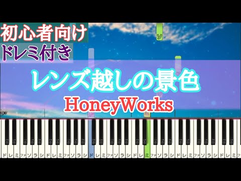 レンズ越しの景色 / HoneyWorks 【 初心者向け ドレミ付き 】 簡単ピアノ ピアノ 簡単