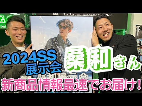 【OTが行く！2024SS展示会巡りの旅】桑和さんの新商品をご紹介！BEAMS  DESIGN初紹介！