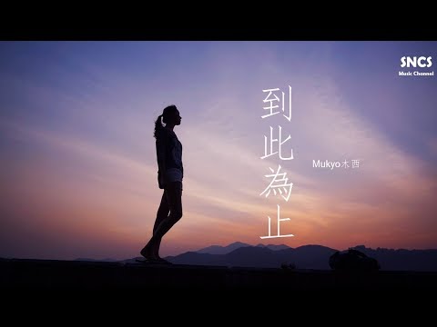 Mukyo木西 - 到此為止 | 高音質動態歌詞