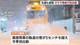 札幌市でも５センチ超の積雪、今季初めて「ササラ電車」出動…隣接の江別市でスリップ、４人けがで搬送事故も