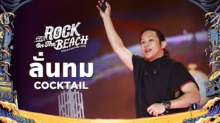 ROCK ON THE BEACH 2024 : ลั่นทม - COCKTAIL