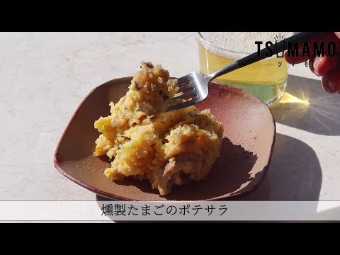 燻製たまごのポテサラのレシピ