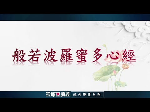 《般若波羅蜜多心經》(7遍)帶讀版。是六百卷《大般若經》的精華所在，是般若類經典的代表與核心，是一部超越宗教、超越哲學的生命覺醒之聖典。