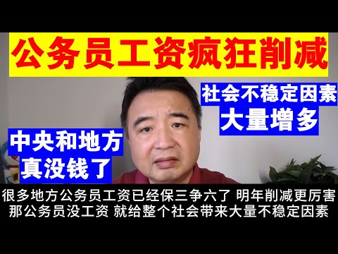 翟山鹰：公务员工资疯狂削减 明年削减更厉害丨中央和地方政府真没钱了丨社会不稳定因素大量增多