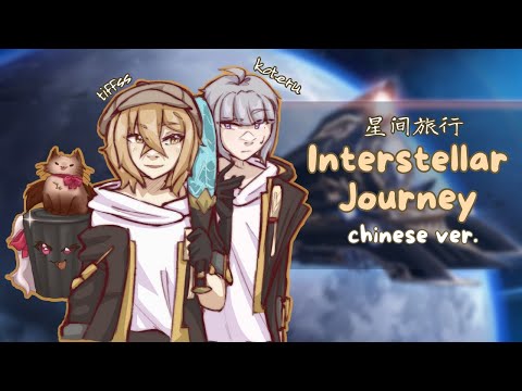 「 ti n' ko! 」Interstellar Journey (Honkai Starrail) Cover CN. VER 星间旅行